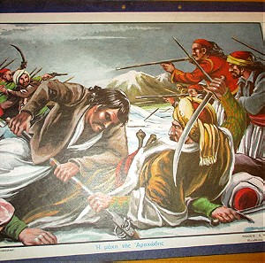 Χρωμολιθογραφία No.16 για σχολεία ΄70 "Η μάχη της Αραχώβης", εκδόσεις Αναγνωστόπουλου