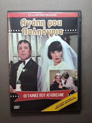 Αγάπη μου Παλιόγρια DVD σαν καινούργιο, κωμωδία 1972