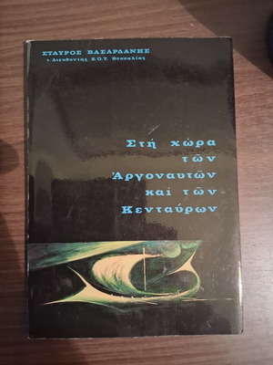 Book Στή χώρα των Ἀργοναυτῶν καί τῶν Κενταύρων used, Stavros Vasardanis