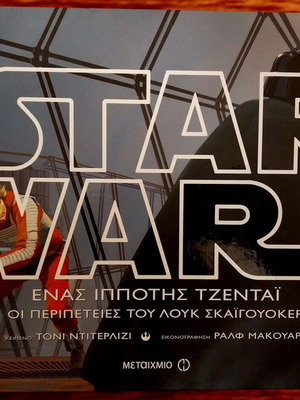Star Wars: Рицар на джедаите като нов, приключенията на Люк Скайуокър