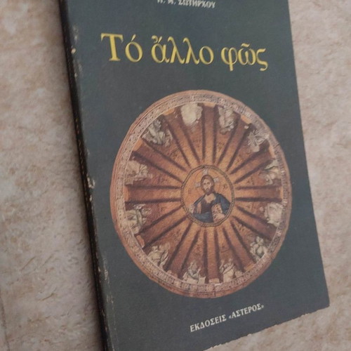 To allo fos used book by Panagiotis M. Sotirchos
