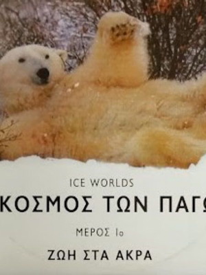 Ice Worlds 3-Disc VCD documentary new with subtitles