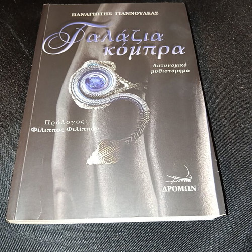 Galazia Kobra Greek novel