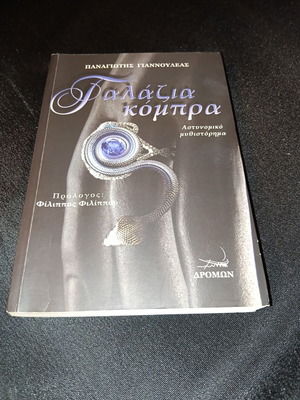 Galazia Kobra Greek novel