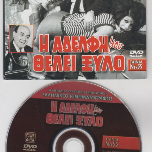 DVD I Adelphi Mou Thelei Xylo like new