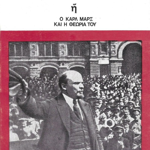 B. I. Λένιν Μαρξ-Ενγκελς-Μαρξισμός book like new