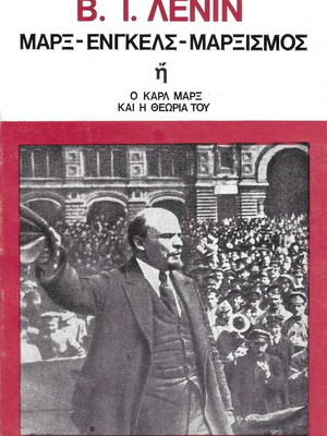 B. I. Λένιν Μαρξ-Ενγκελς-Μαρξισμός book like new