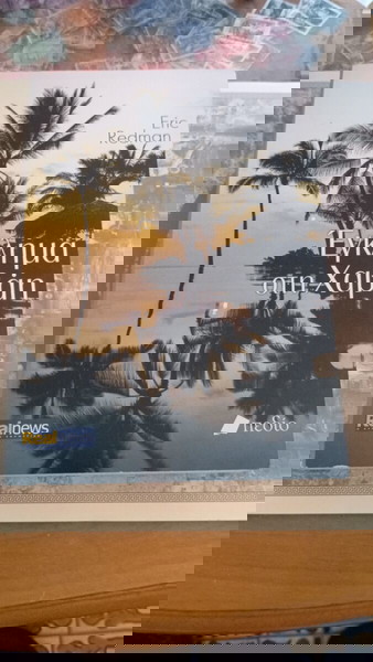 Έγκλημα στη Χαβάη.Συγγραφέας: Έρικ Ρέντμαν.Εκδόσεις: Πεδίο (σε συνεργασία με την Realnews).