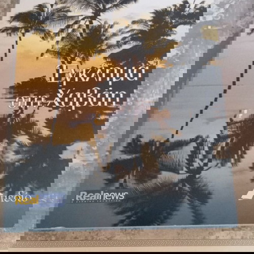 Έγκλημα στη Χαβάη.Συγγραφέας: Έρικ Ρέντμαν.Εκδόσεις: Πεδίο (σε συνεργασία με την Realnews).