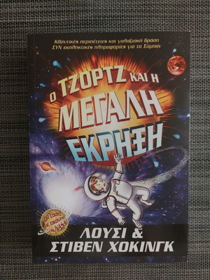 Βιβλίο Ο Τζορτζ Και Η Μεγάλη Έκρηξη καινούργιο