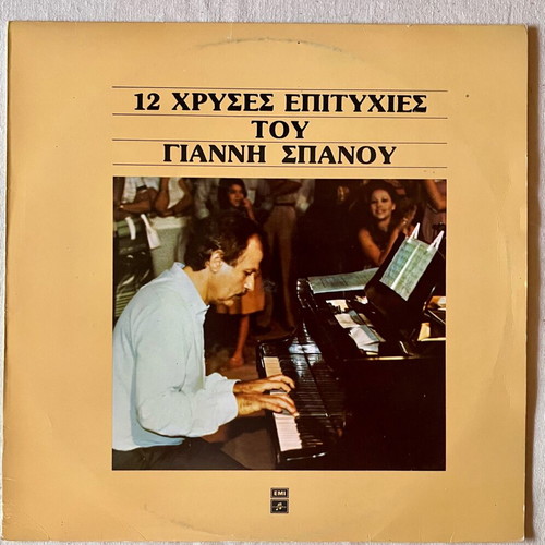 12 Golden Hits of Giannis Spanos Vinyl LP like new
