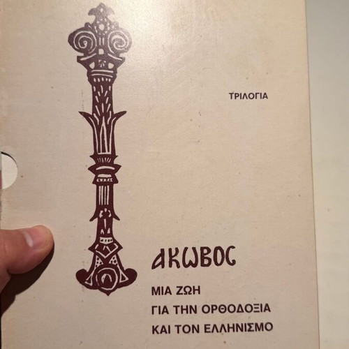 Iakovos A Life for Orthodoxy and Hellenism book new, Greek