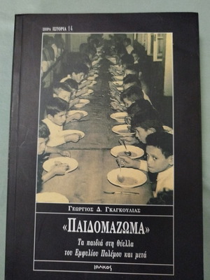 Paidomazoma book like new, history of Greek Civil War children