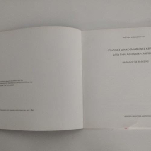 Πήλινες διακοσμημένες κεραμώσεις από την Αθηναϊκή Ακρόπολη κατάλογος έκθεσης