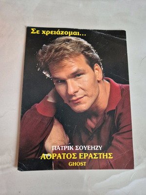 Patrick Swayze Ghost movie promotional card like new