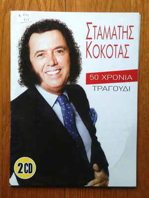 Σταμάτης Κόκοτας 50 χρόνια τραγούδι 2 CD μεταχειρισμένο, λαϊκό
