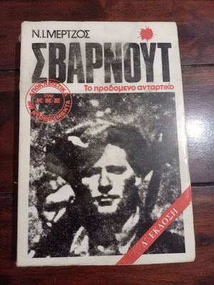 Svarnout The Betrayed Guerrilla book used, history