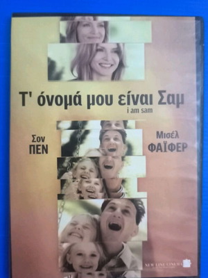 Τ' όνομά μου είναι Σαμ DVD
