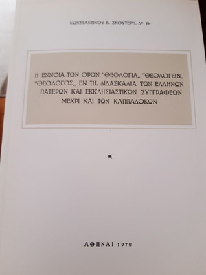 Κ. Σκουτέρης, Η έννοια των όρων θεολογία, θεολογείν, θεολόγος εν τη διδασκαλία των Ελλήνων...