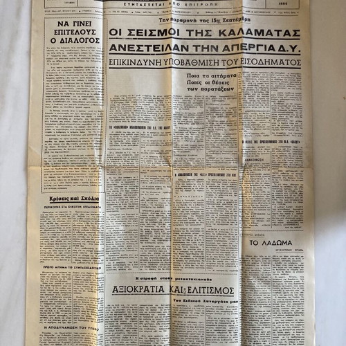 Εφημερίδα ΔΗΜΟΣΙΟΣ ΥΠΑΛΛΗΛΟΣ Σεπτέμβριος 1986 σεισμός Καλαμάτας