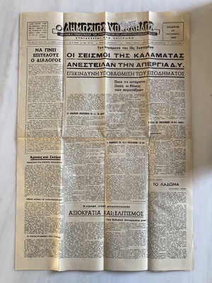 Εφημερίδα ΔΗΜΟΣΙΟΣ ΥΠΑΛΛΗΛΟΣ Σεπτέμβριος 1986 σεισμός Καλαμάτας