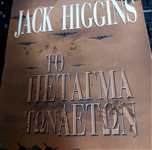 Το πέταγμα των αετών Jack Higgins
