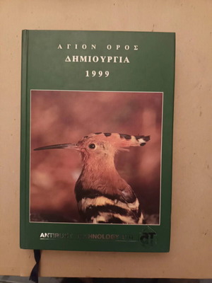 Vatopaidi Monastery Diary 1999 like new