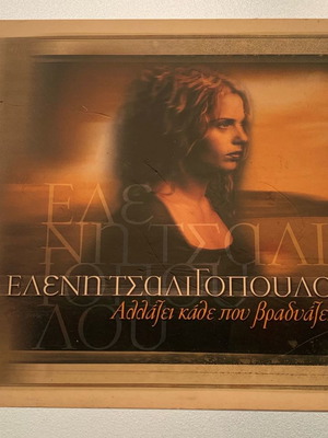 Ελένη Τσαλιγοπούλου Αλλάζει κάθε που βραδυάζει CD μεταχειρισμένο, λαϊκό