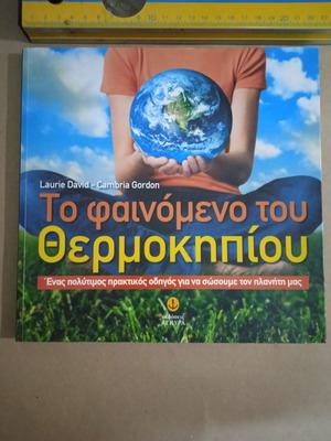 Βιβλίο Το φαινόμενο του θερμοκηπίου σαν καινούργιο, για μικρούς μαθητές