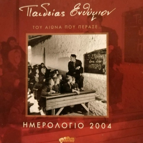 Paideias Enthymion 2004 calendar new, collectible