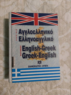 Αγγλοελληνικό Ελληνοαγγλικό Λεξικό μεταχειρισμένο