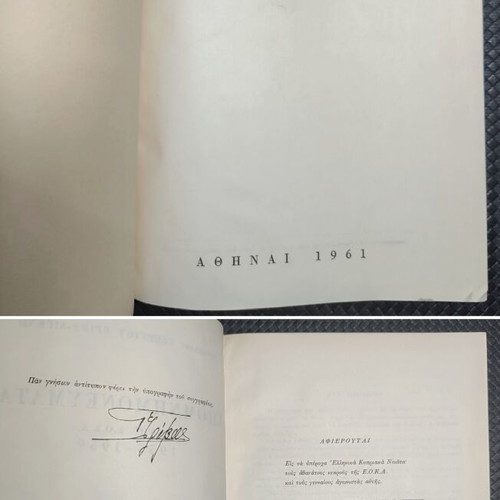 Apomnimonevmata Agonos E.O.K.A. 1955-1959 book used, Greek history