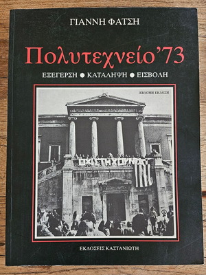 Λεύκωμα Πολυτεχνείο '73 καινούργιο