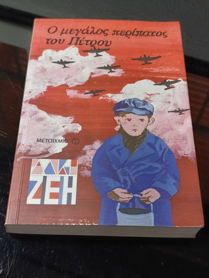 The Great Walk of Petros book used, Greek literature