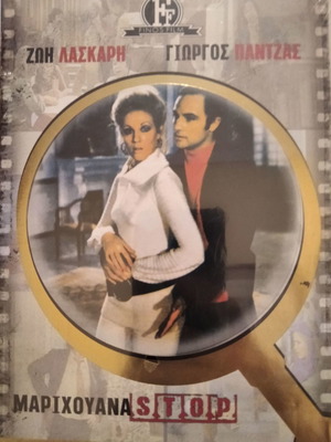Μαριχουάνα Stop DVD μεταχειρισμένο, κωμωδία