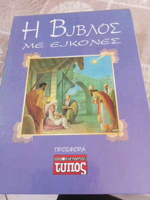 Η Βίβλος με εικόνες μεταχειρισμένη παιδικό βιβλίο