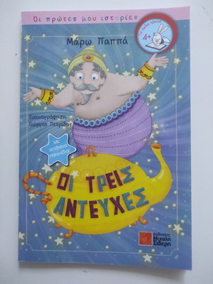 Oi Treis Anteyches детска книга като нова, Маро Папа
