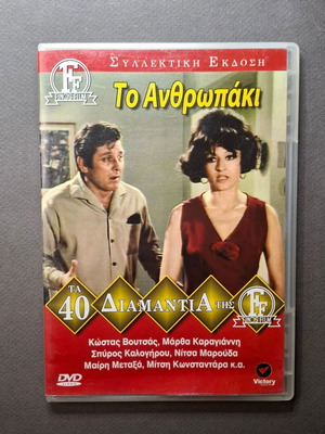 Το Ανθρωπάκι DVD σαν καινούργιο, κωμωδία 1969