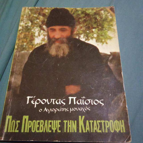 Gerontas Paisios the Athonite Monk used
