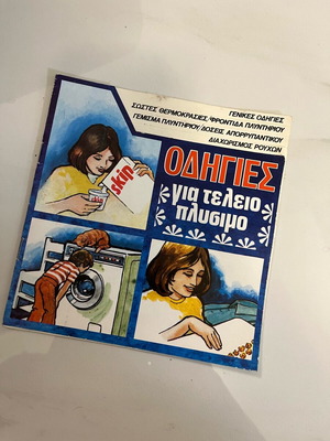 Skip φυλλάδιο για την πλύση 1970s σαν καινούργιο