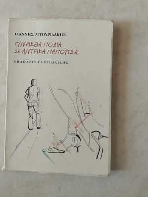 Gynaikeia Podia se Antrika Papoutsia by Giannis Aggouridakis