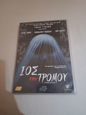 Ios Tou Tromou DVD new with Greek subtitles