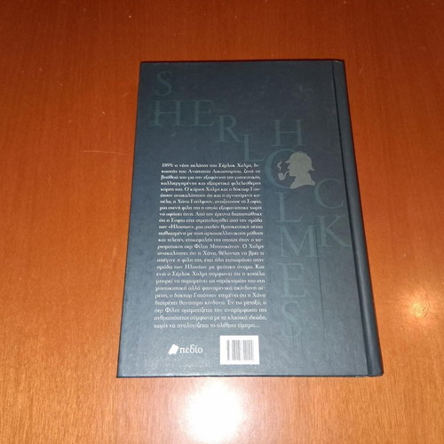 The Labyrinth of Death Sherlock Holmes book like new, Greek