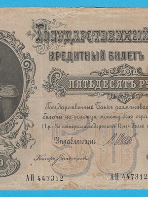 Ρωσία 50 ρούβλια 1899 Shipov & Bogatyryov μεταχειρισμένο χαρτονόμισμα