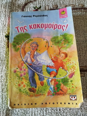 Book Tis Kakomoiras like new, children's novel