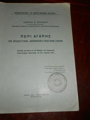 Περί Αγάπης διάλεξη μεταχειρισμένη στη Θεσσαλονίκη 1951