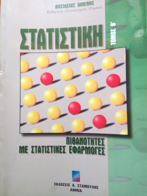 Statistics Book Volume B used, Stamoulis editions
