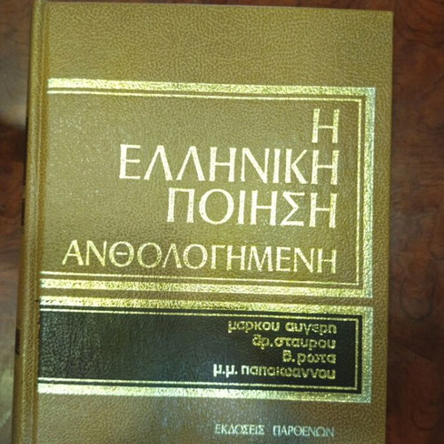 Greek Poetry Anthology Volume 3 used, literature in Greek