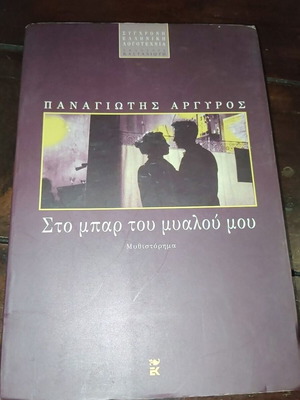 Sto bar tou myalou mou novel by Panagiotis Argyros