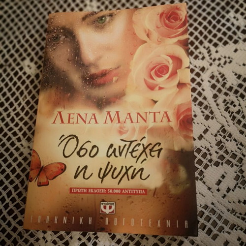 Oso Antechei I Psyhi novel by Lena Manta, Psychogios editions